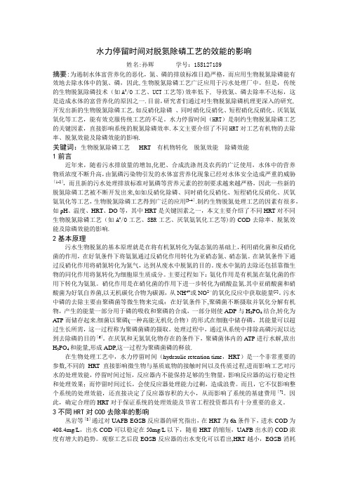 水力停留时间对脱氮除磷工艺的效能的影响【范本模板】