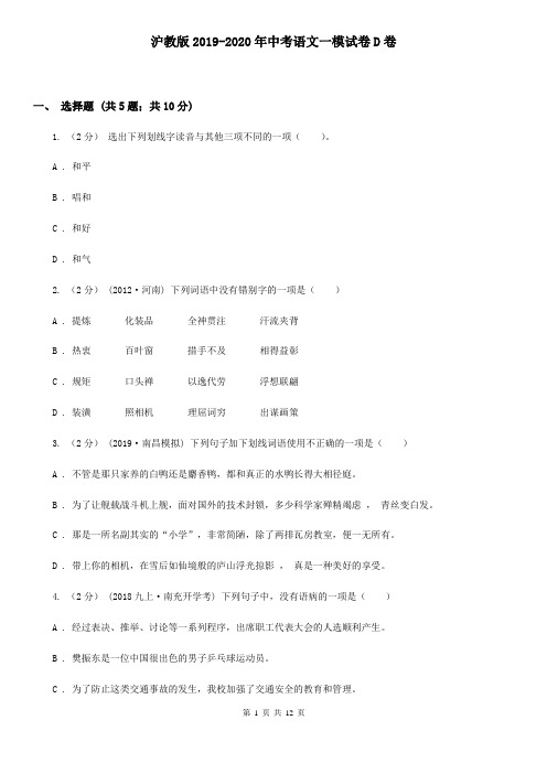 沪教版2019-2020年中考语文一模试卷D卷