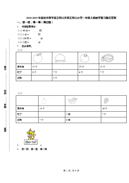 2018-2019年保定市阜平县王林口乡西王林口小学一年级上册数学复习题无答案