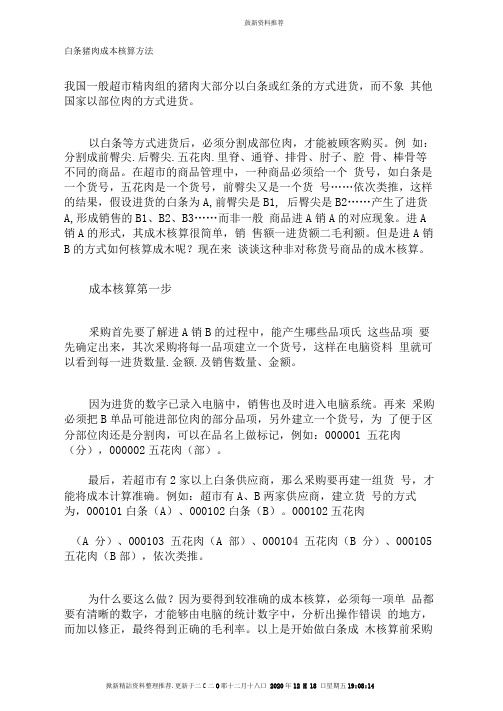 白条猪肉成本核算方法