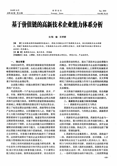 基于价值链的高新技术企业能力体系分析