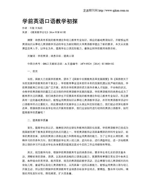 学前英语口语教学初探