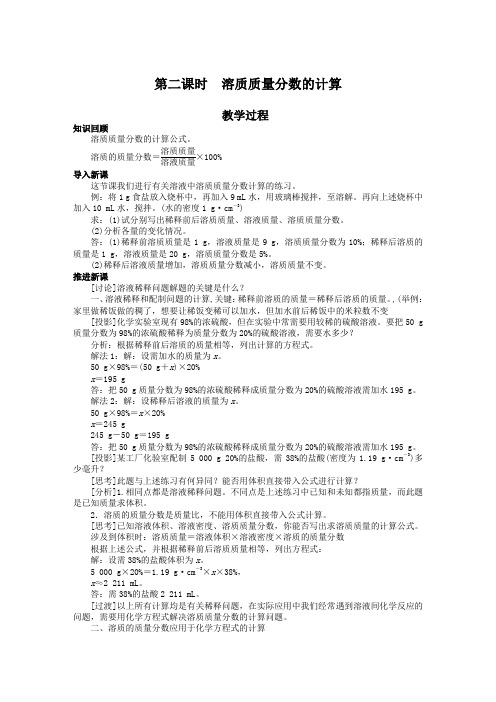 最新人教版九年级化学下册第九单元《溶质质量分数的计算》示范教案(第2课时)3