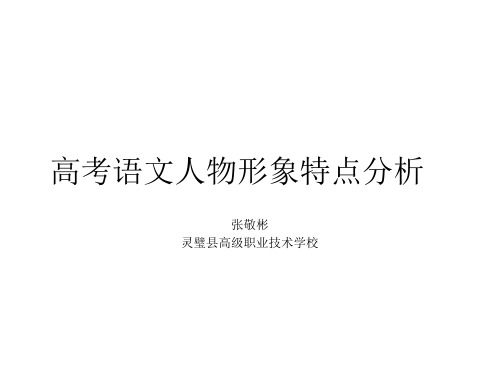 高考语文人物形象特点分析