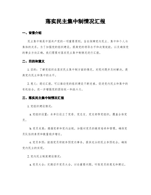 落实民主集中制情况汇报