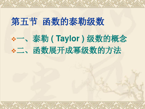 函数的泰勒级数48880