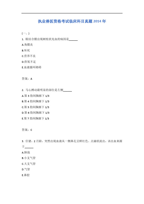 执业兽医资格考试临床科目真题2014年含答案