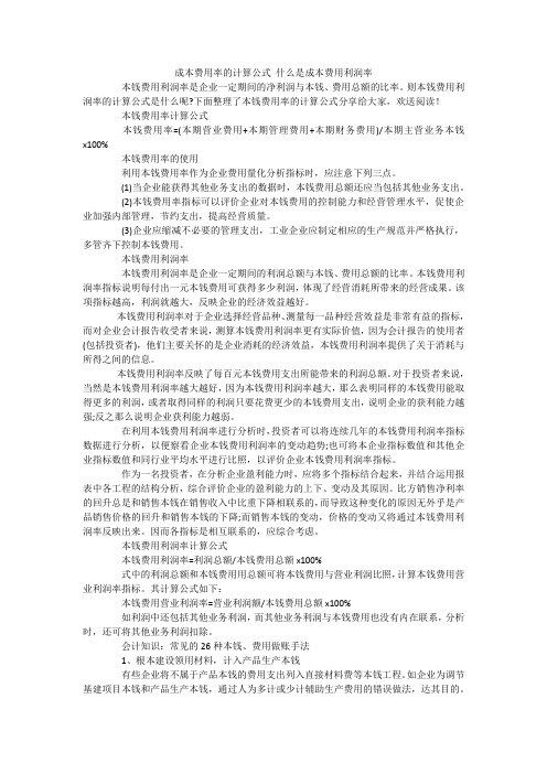 成本费用率的计算公式 什么是成本费用利润率