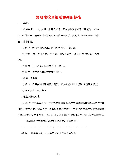澄明度检查细则和判断标准