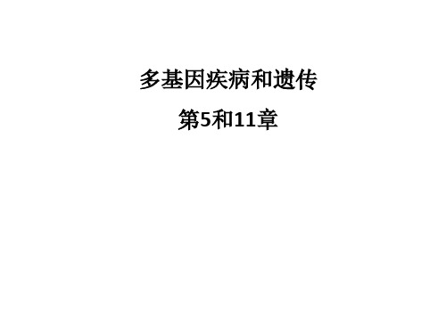 医学遗传学-多基因遗传