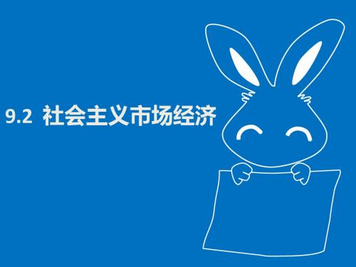9.2社会主义市场经济