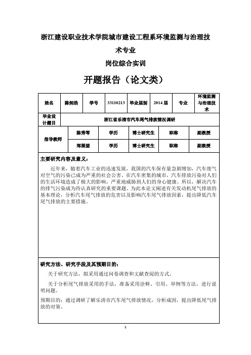 浙江省乐清市汽车尾气排放情况开题报告