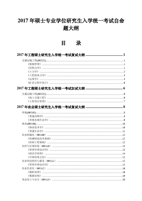 2017年硕士专业学位研究生入学统一考试自命题大纲