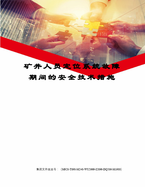 矿井人员定位系统故障期间的安全技术措施图文稿