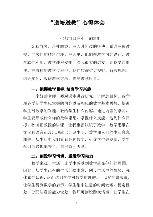 “送培送教”心得体会(2020年整理).doc