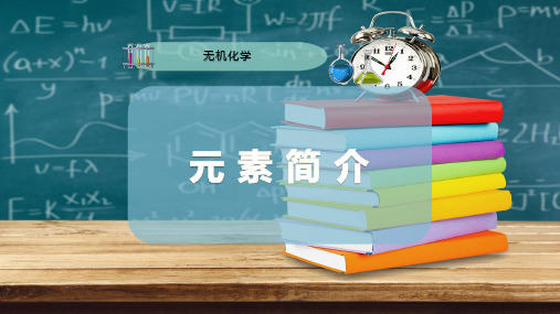 元 素 简 介