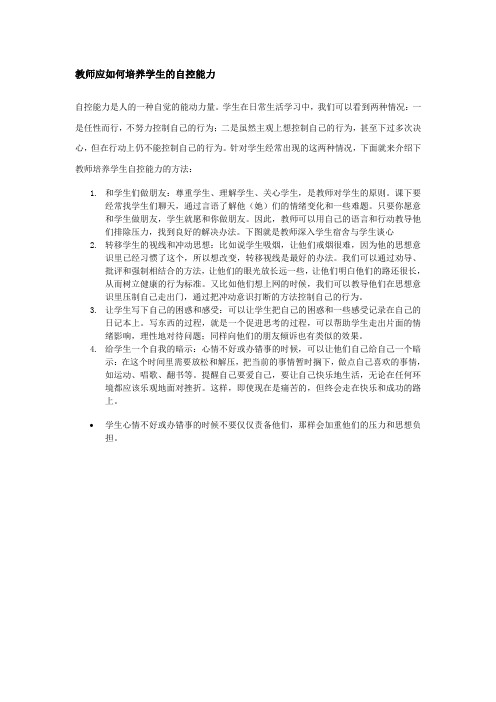 教师应如何培养学生的自控能力