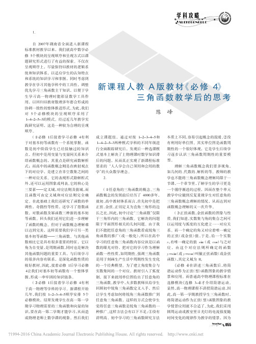 新课程人教A版教材_必修4_三角函数教学后的思考_陈峰