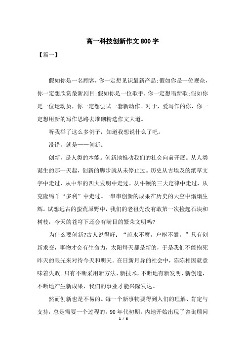 高一科技创新作文800字