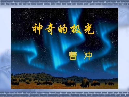 极光 课件