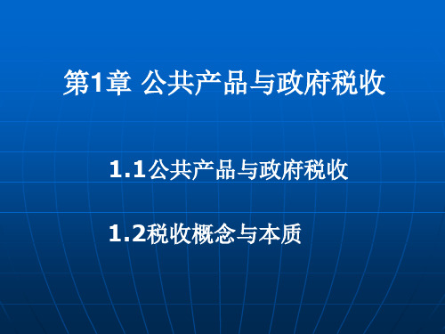 人大黄烨 税收学
