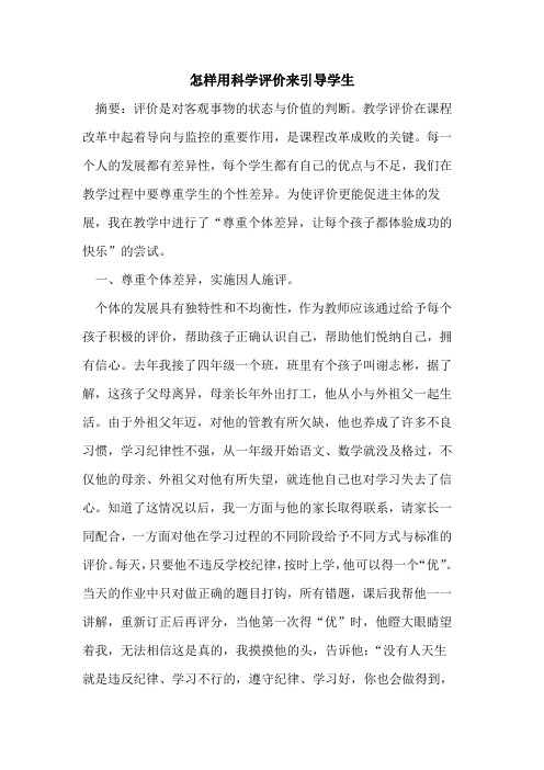 怎样用科学评价来引导学生