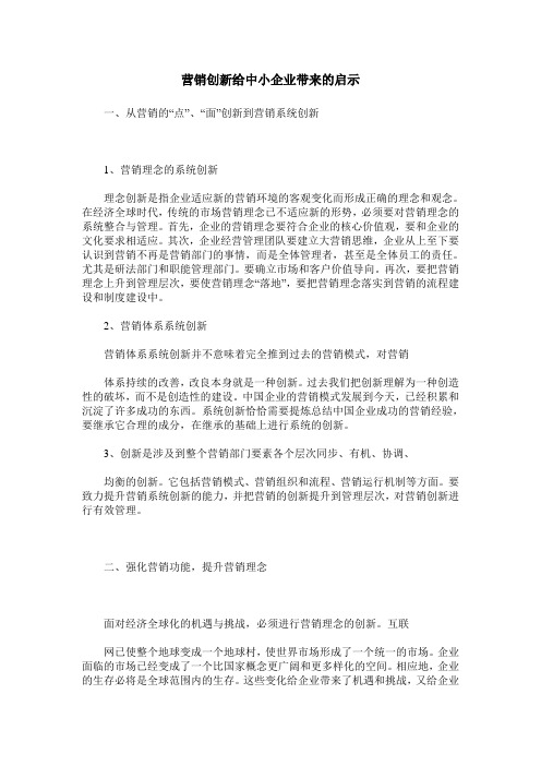 营销创新给中小企业带来的启示