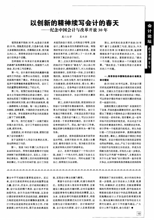 以创新的精神续写会计的春天——纪念中国会计与改革开放30年