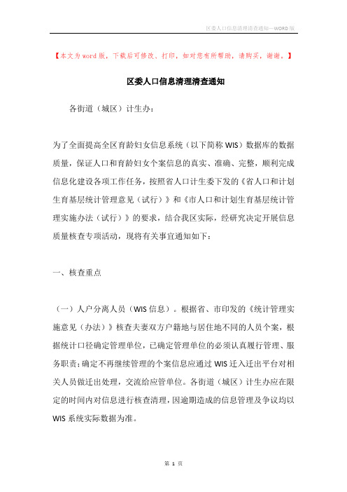 区委人口信息清理清查通知