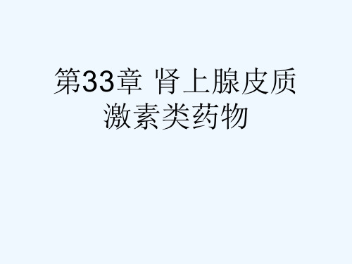 第33章 肾上腺皮质激素类药物[可修改版ppt]