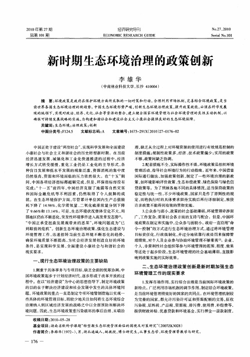 新时期生态环境治理的政策创新