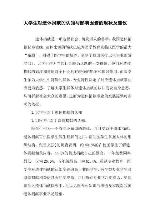大学生对遗体捐献的认知与影响因素的现状及建议-2019年精选作文