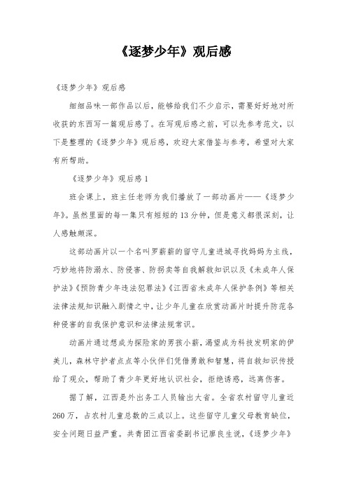 《逐梦少年》观后感