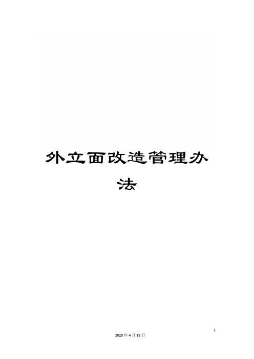 外立面改造管理办法