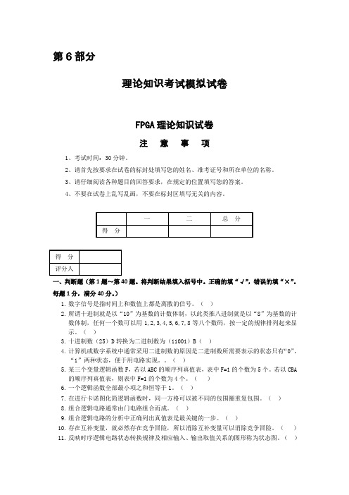 第6部分-计算机程序员(FPGA嵌入式应用)_3级_理论知识模拟试卷