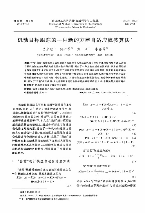 机动目标跟踪的一种新的方差自适应滤波算法