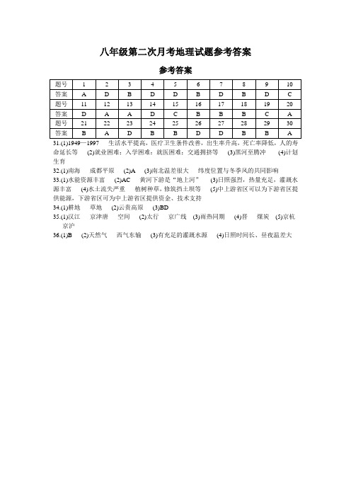 八年级第二次月考地理试题(参考答案)