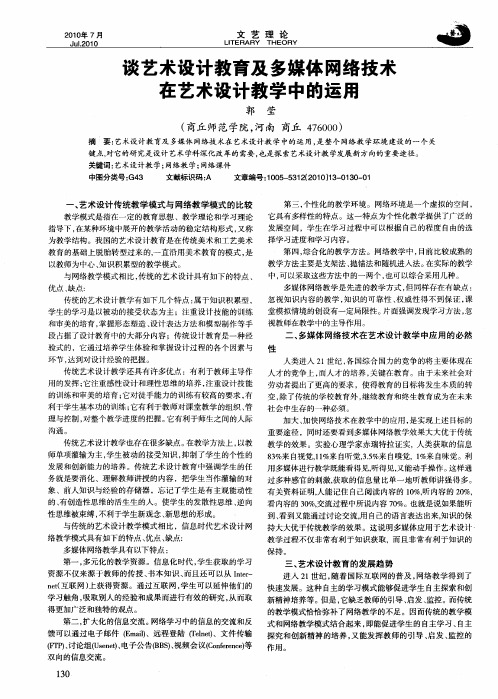谈艺术设计教育及多媒体网络技术在艺术设计教学中的运用