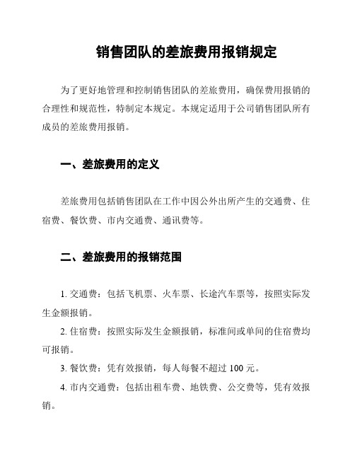 销售团队的差旅费用报销规定