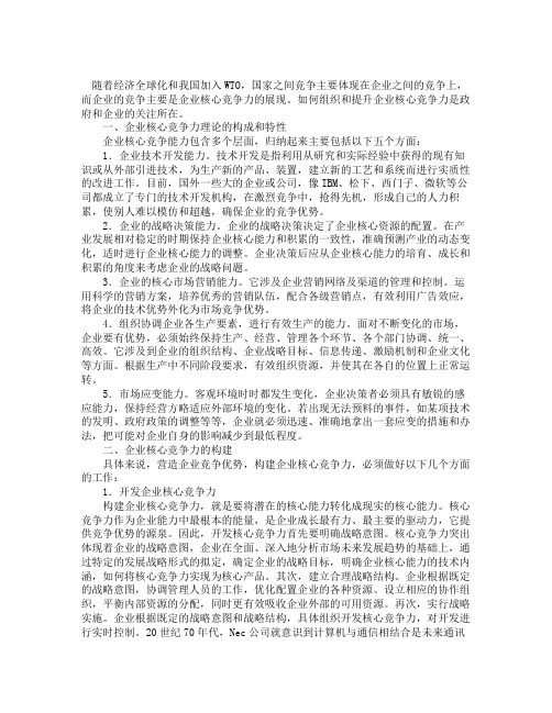 企业核心竞争力的构建