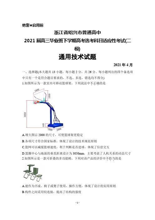 2021年4月浙江省绍兴市普通高中2021届高三毕业班高考选考适应性考试(二模)通用技术试题及答案