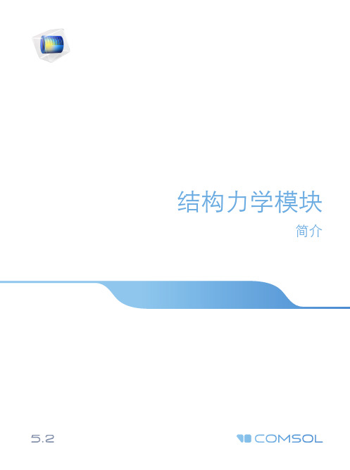 结构力学模块简介