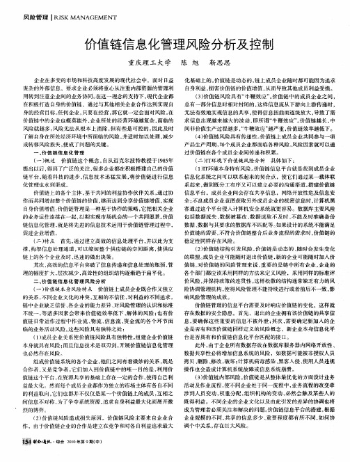 价值链信息化管理风险分析及控制