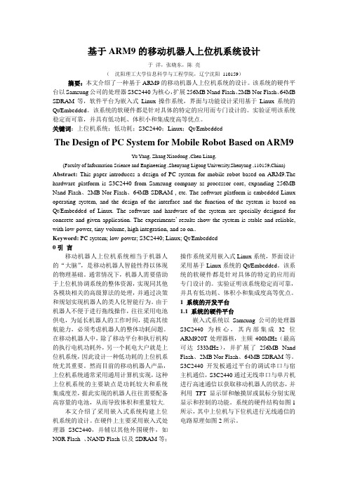 基于ARM9的移动机器人上位机系统设计