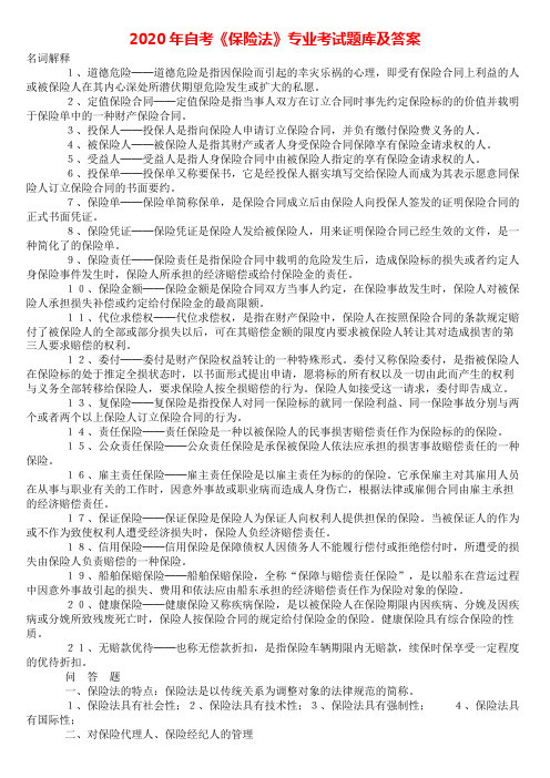 2020年自考《保险法》专业考试题库及答案