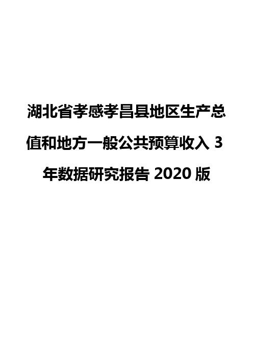 湖北省孝感孝昌县地区生产总值和地方一般公共预算收入3年数据研究报告2020版