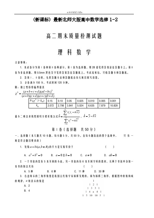2020-2021学年北师大版高二数学(理)下学期期末复习教学质量检测及答案