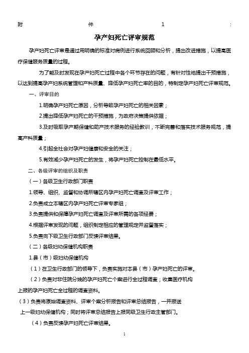孕产妇死亡评审规范