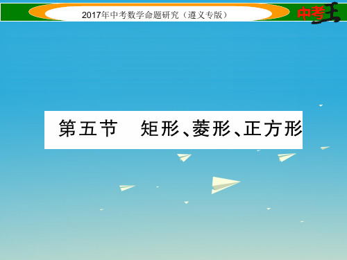 遵义专版中考数学总复习第一编教材知识梳理篇第四章图形的初步认识与三角形四边形第五节矩形菱形正方形课件