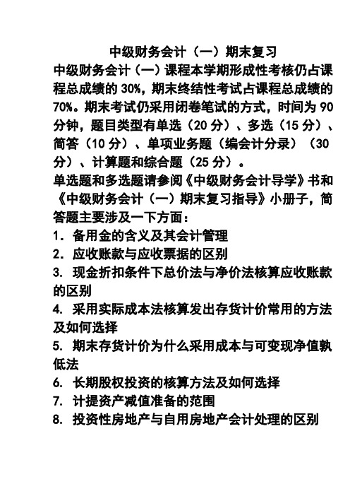2010秋中级财务会计(一)期末复习